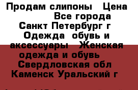 Продам слипоны › Цена ­ 3 500 - Все города, Санкт-Петербург г. Одежда, обувь и аксессуары » Женская одежда и обувь   . Свердловская обл.,Каменск-Уральский г.